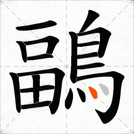 鶝