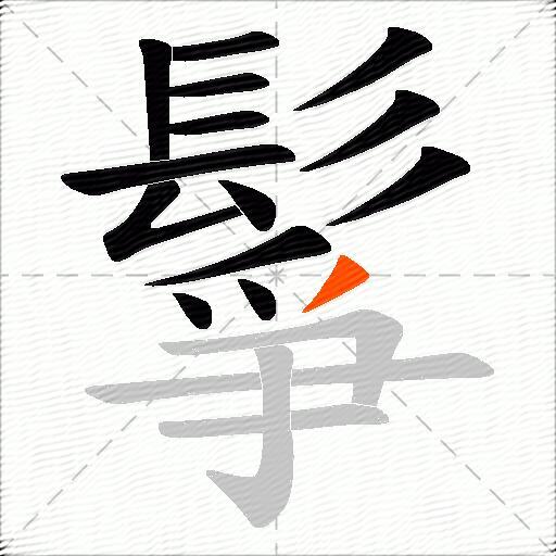 鬇