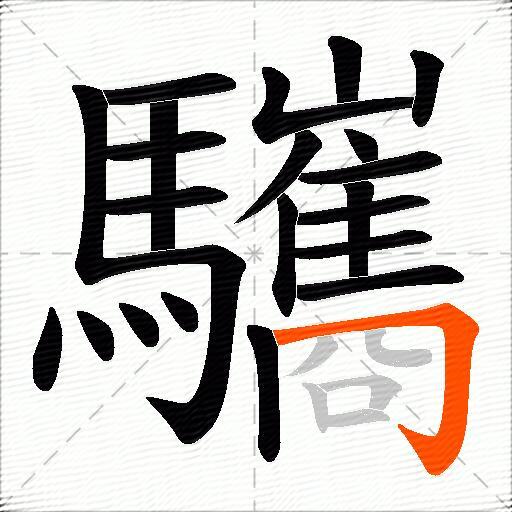 驨