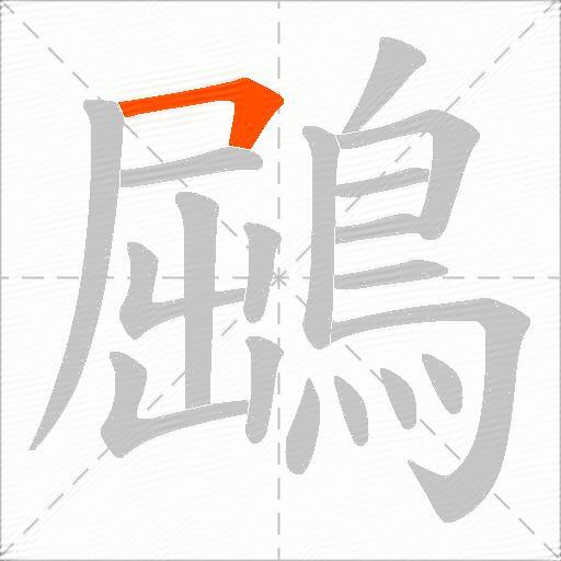 鶌