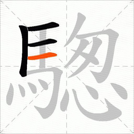 騘