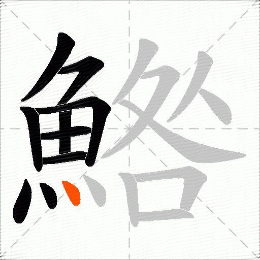 鯦