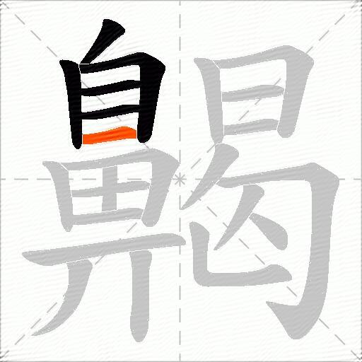 齃