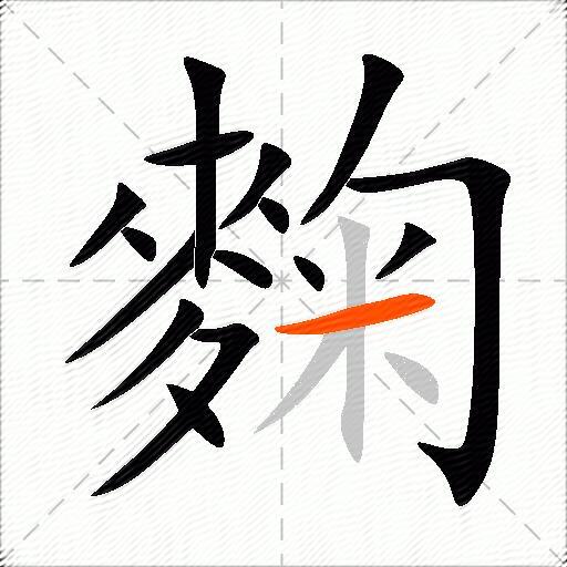 麴