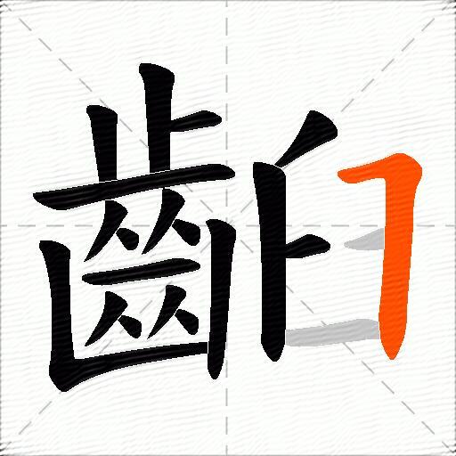 齨