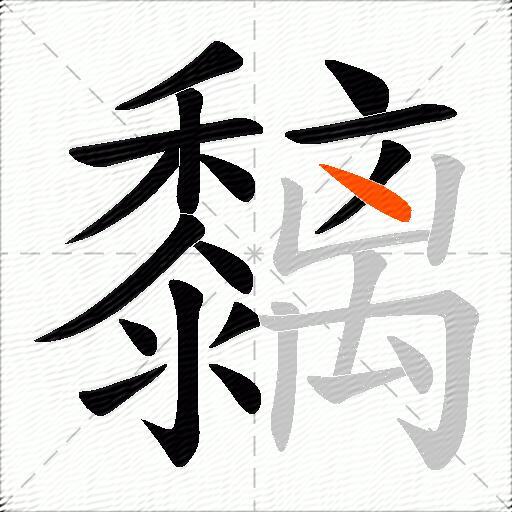 黐