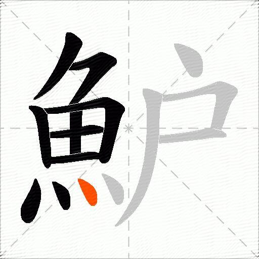 魲