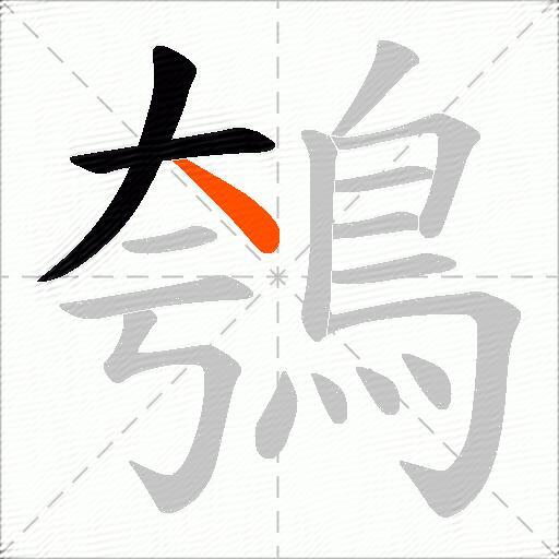 鴮