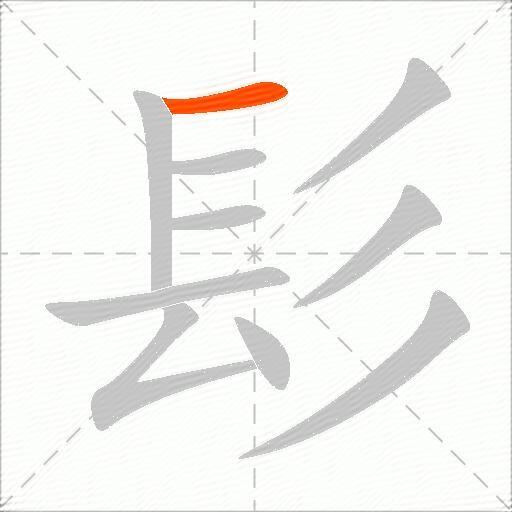 髟