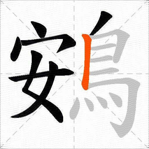 鴳