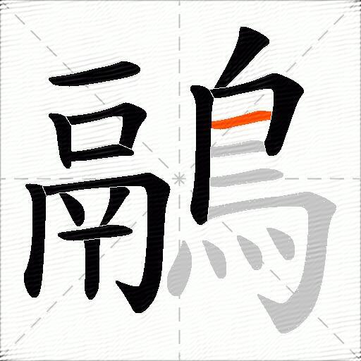 鷊