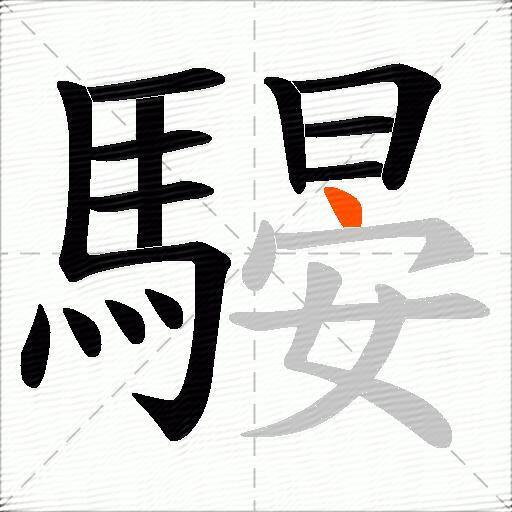 騴