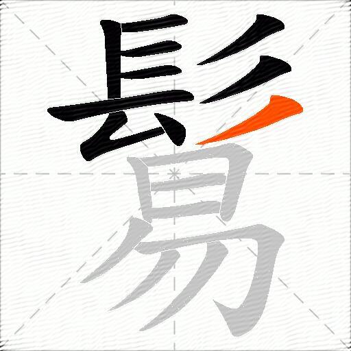 鬄