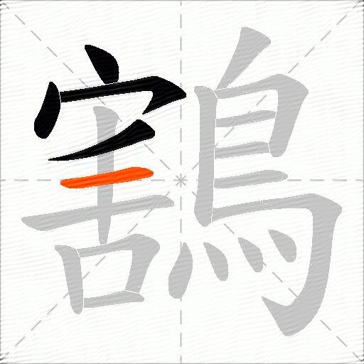 鶷