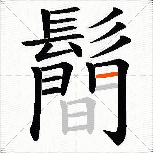 鬝
