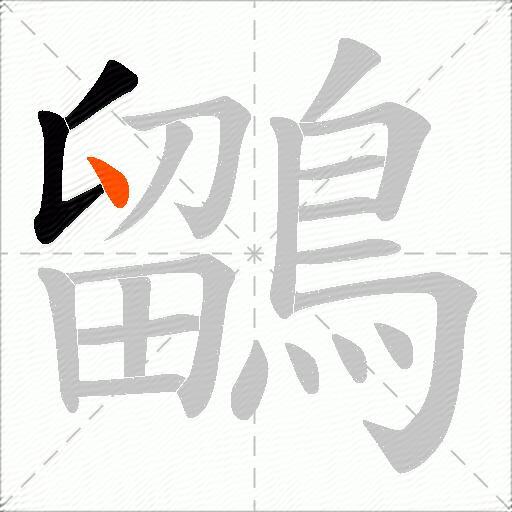 鶹