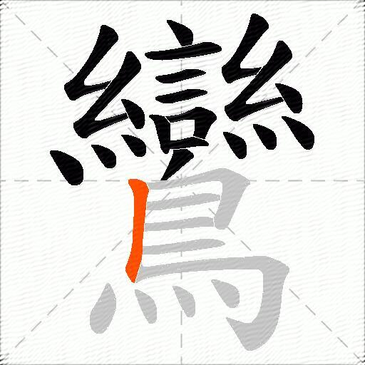 鸞
