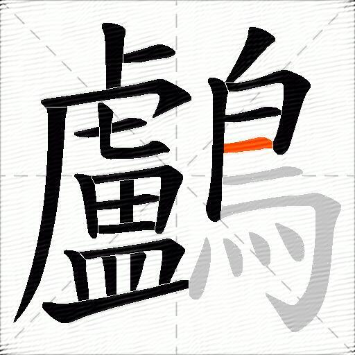 鸕