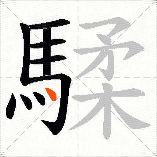 騥