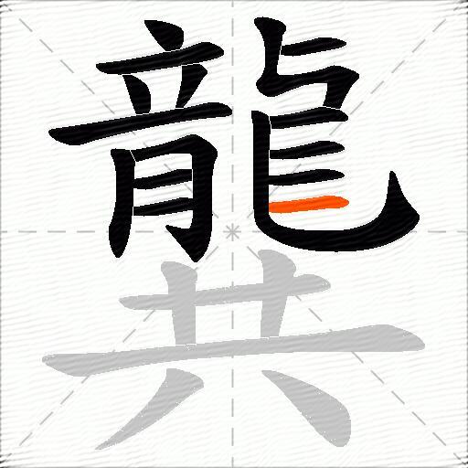 龔