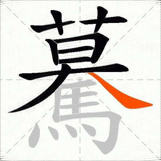 驀