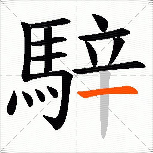 騂