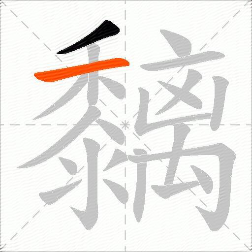黐