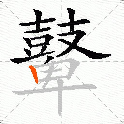 鼙