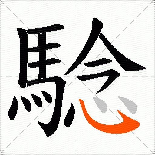 騐