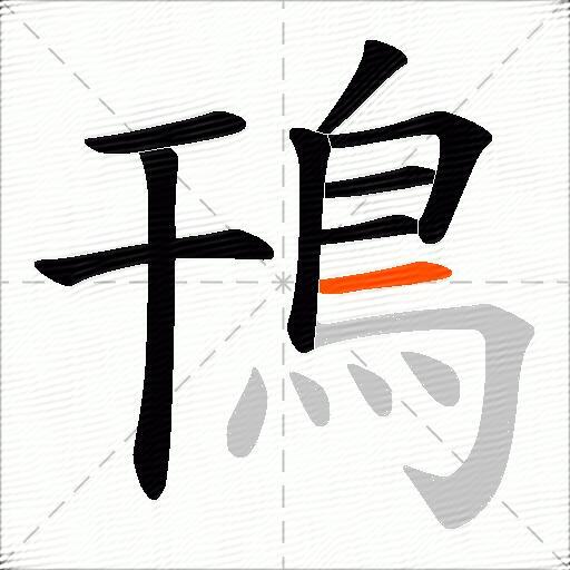 鳱