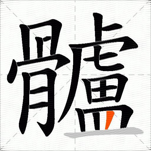 髗