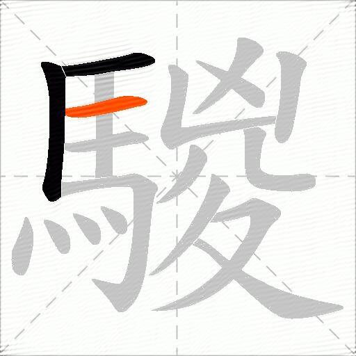 騣