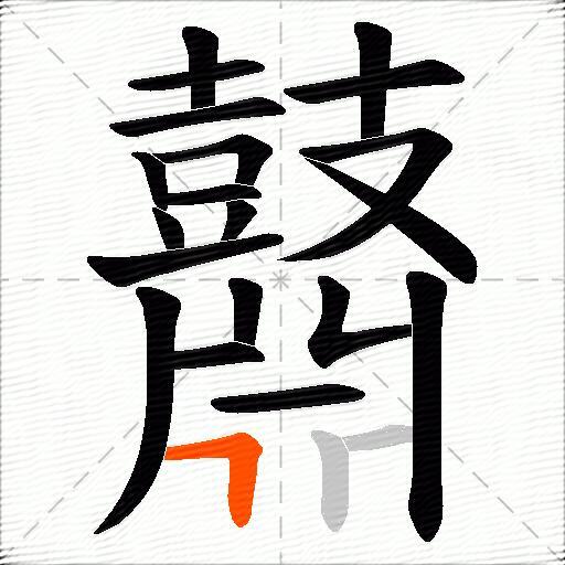 鼘