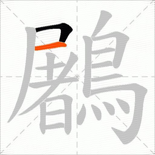 鷵