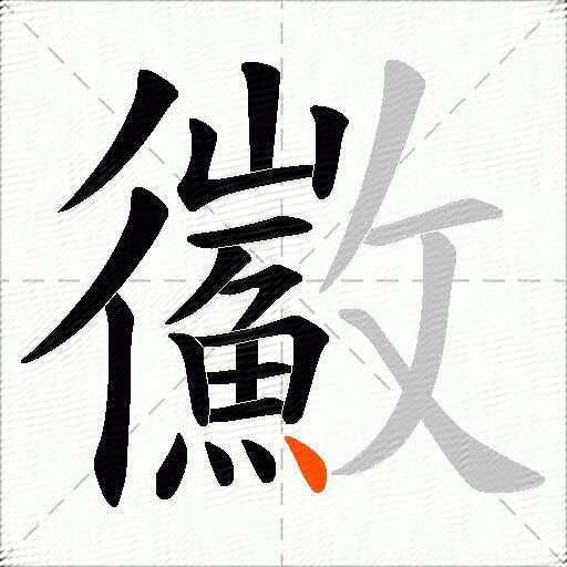 鰴
