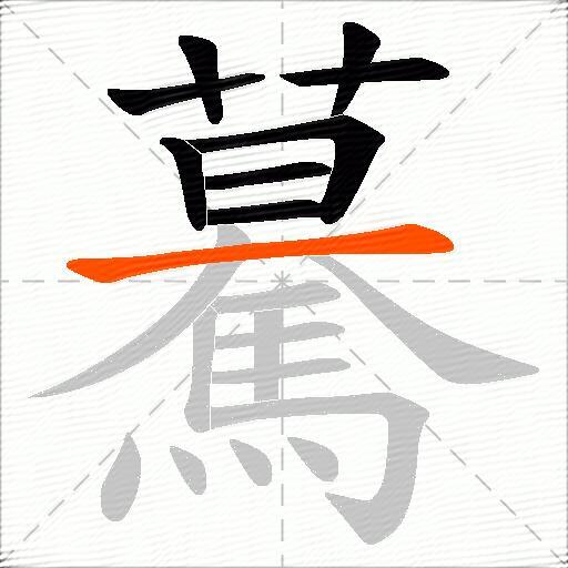 驀