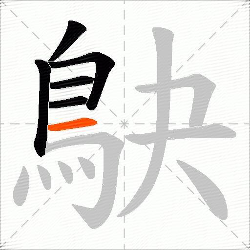 鴃