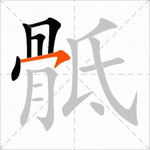 骶