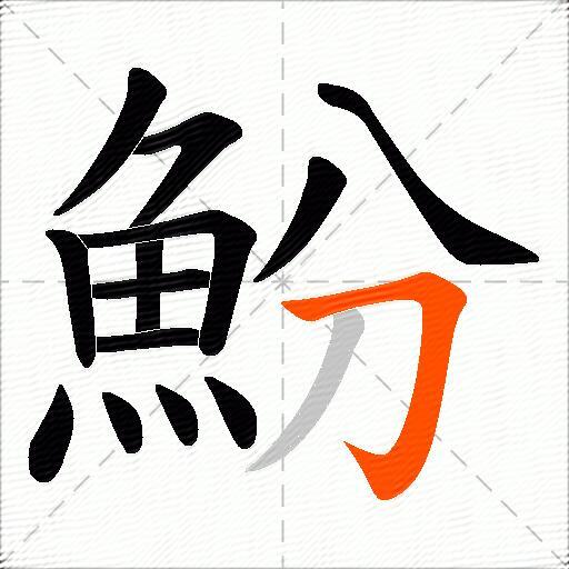 魵