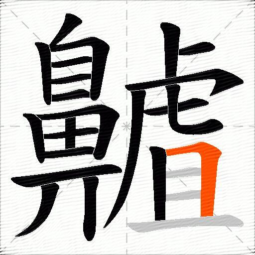齇