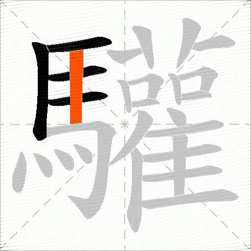 驩