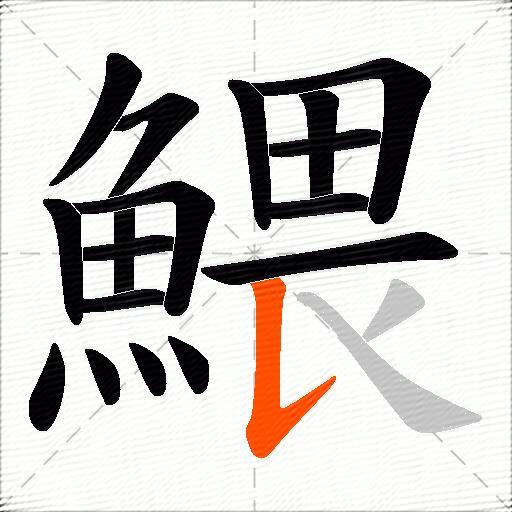 鰃