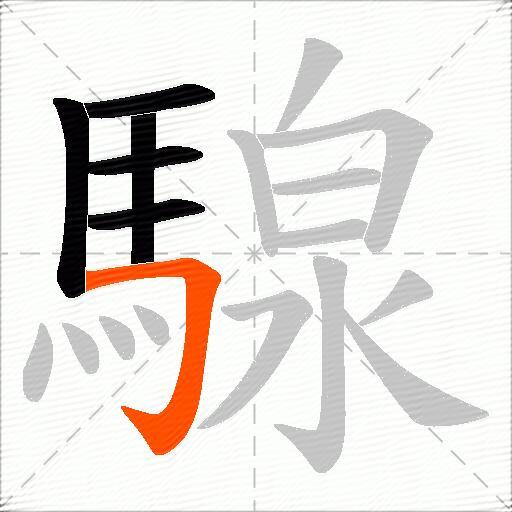 騡