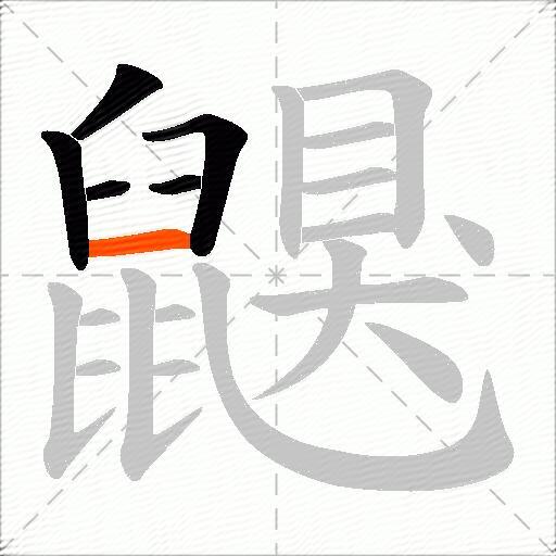 鼳