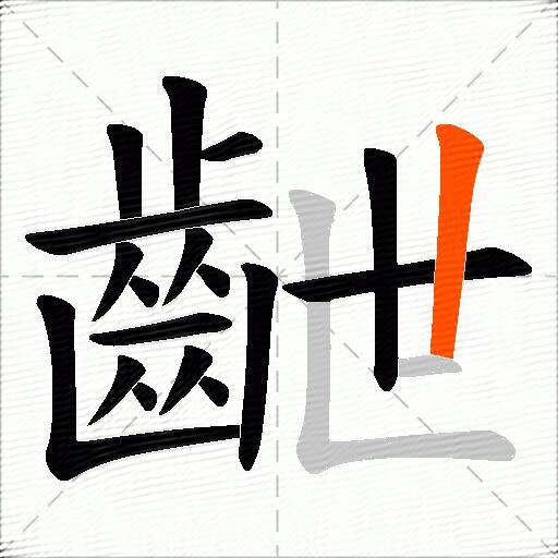 齛
