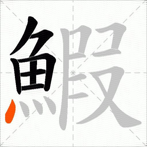 鰕