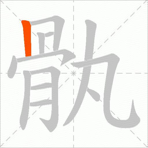 骫