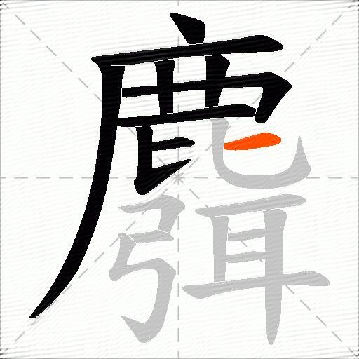 麛