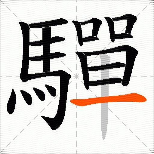 驒