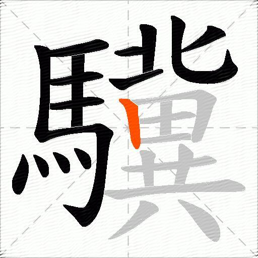 驥